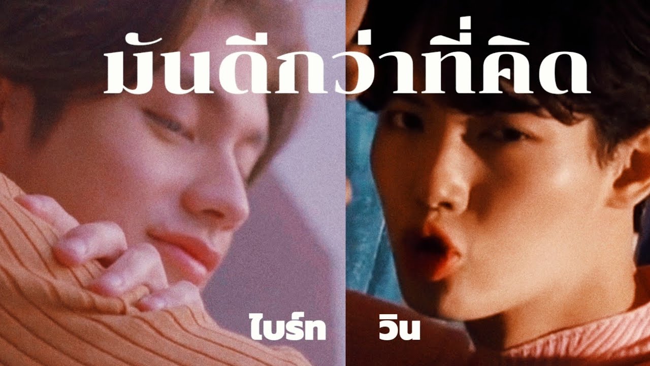 [ OPV]ไบร์ทวิน(BrightWin)  มันดีกว่าที่คิด | สิงโต นำโชค  #ไบร์ทวิน #brightwin #opv