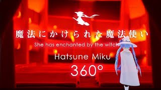 【360 度動画】360° VR ダンボールアート劇場で【初音ミク】 魔法にかけられた魔法使い 【オリジナル・MV】/【Hatsune Miku 】