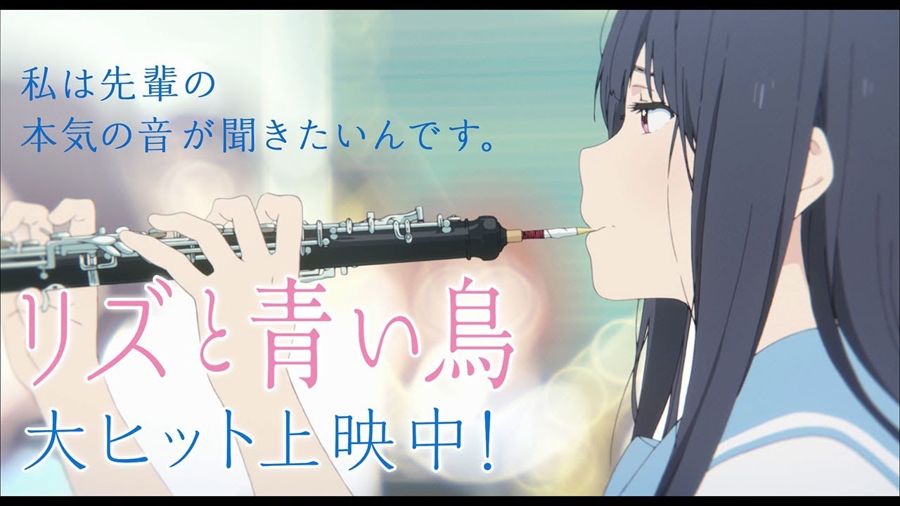 リズと青い鳥 Shortpv6 響け 北宇治高校吹部編 Youtube