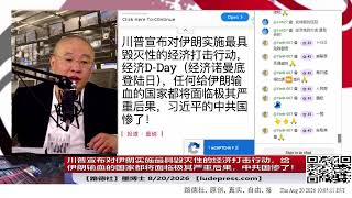【路德社】川普宣布对伊朗实施最具毁灭性的经济打击行动,经济D-Day(经济诺曼底登陆日),任何给伊朗输血的国家都将面临极其严重后果,习近平的中共国惨了!8/20/2026 墨博士