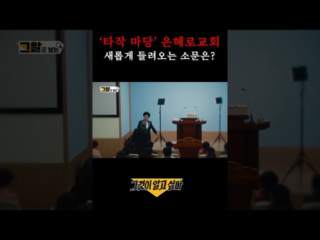 '타작 마당' 은혜로교회 새롭게 들려오는 소문은?#shorts