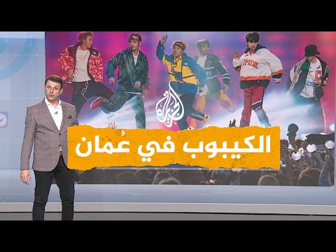 شبكات| الكيبوب في سلطنة عمان ودعوات لعدم استضافتهم