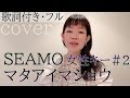 【女性が歌う】マタアイマショウ - SEAMO(歌詞付きフル)- mata aimasyou・Cover by 巴田みず希(ともだみずき)キー#2 女性カバー