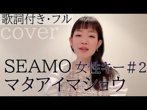 【女性が歌う】マタアイマショウ - SEAMO（歌詞付きフル）- mata aimasyou・Cover by 巴田みず希（ともだみずき）キー#2 女性カバー