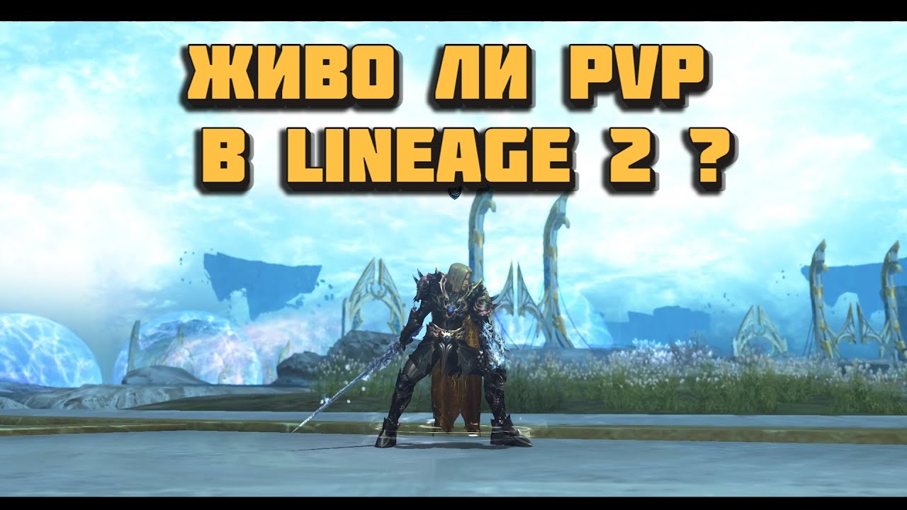 Разрываю всех на DK (Рыцарь смерти) в лучшем PVP евенте в Lineage 2 Main! Свержение (Dethrone)