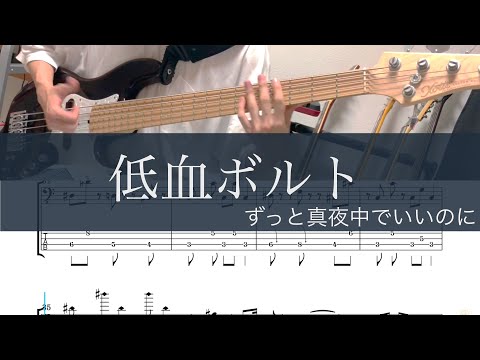 【低血ボルト】ベースtab【ずっと真夜中でいいのに】弾いてみた ドラム,ピアノ打ち込みcover