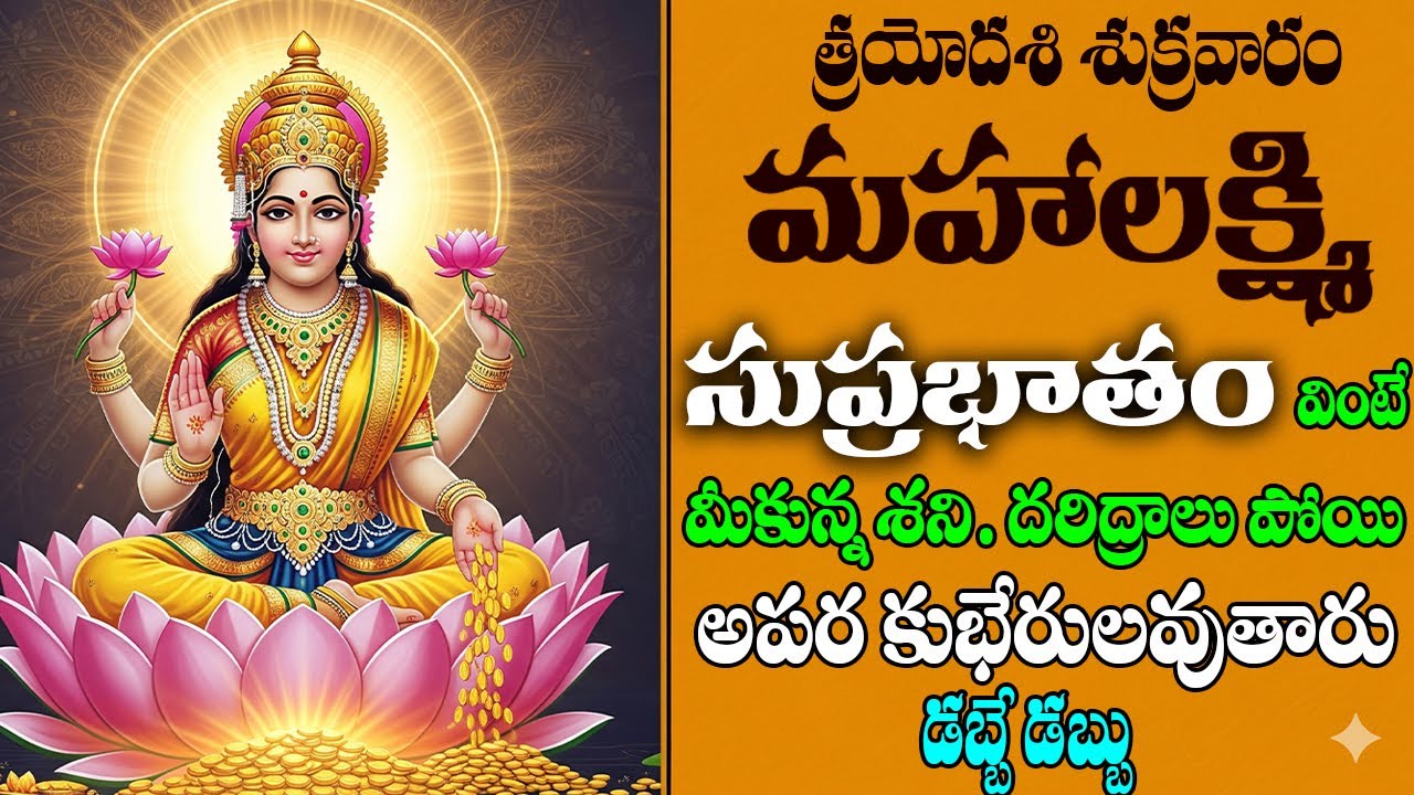 LAKSHMI SUPRABHATAM || శుక్రవారం వింటే మీకున్న శని పోయి అపరకుభేరులు అవుతారు || PRIME BHAKTI ||