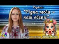 ЗДО 22 Музичний керівник Наталія Бойко Музична розвага Рідна мова наш оберіг 21 лютого