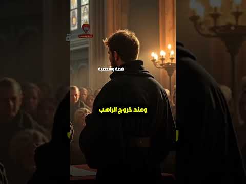 الراهب والمحتال القصة التي فضحت الكنيسة