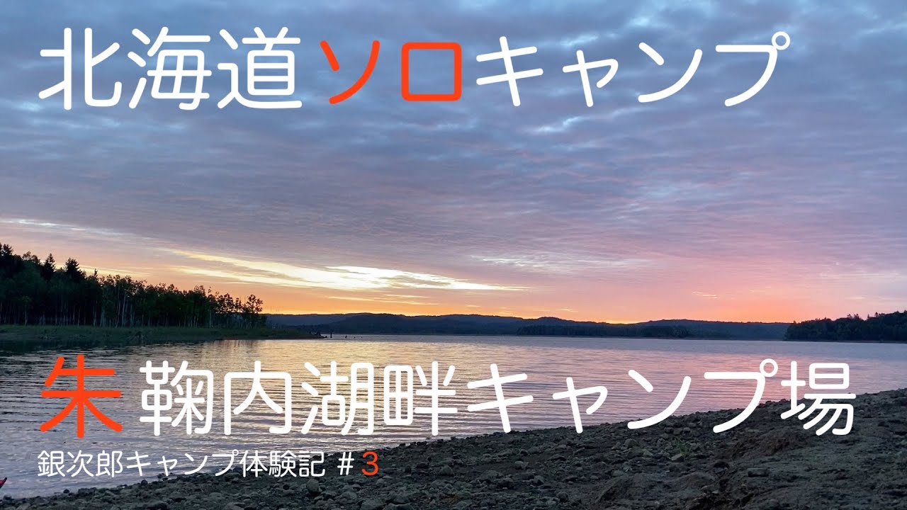【北海道ソロキャンプ】朱鞠内湖畔キャンプ場　銀次郎キャンプ体験記＃3