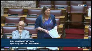 Ζ. Κωνσταντοπούλου (Πρόεδρος ΠΛΕΥΣΗΣ ΕΛΕΥΘΕΡΙΑΣ)(Αιτήσεις Άρσης Ασυλίας Βουλευτών)(30/06/2026)