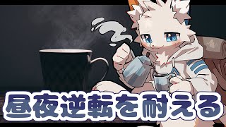 【雑談枠】夜まで頑張って起きておきたいな…【ケモノVtuber】