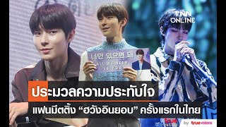 “ฮวังอินยอบ” จัดเต็มความฟินผ่านแฟนมีตครั้งแรกในไทย