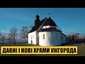 Давні і нові храми Ужгорода