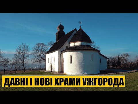 Давні і нові храми Ужгорода