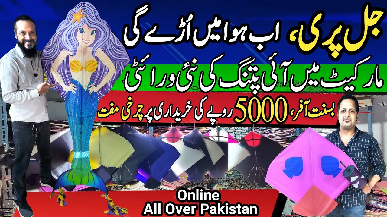 Jal Pari Ab Udaye Gi | Patang ki New Variety | Basant Special | Free Charkhi | Rainbow Center