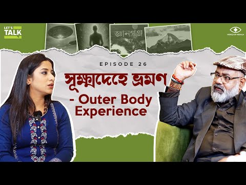 সূক্ষ্মদেহে ভ্রমণ - Outer Body Experience | LET'S TALK with Mekhla ft. Abhijit Guha