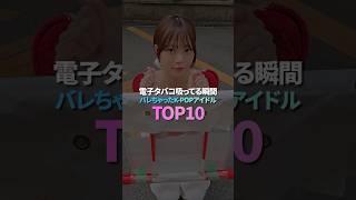 Vape吸ってる瞬間バレちゃったK-Popアイドル Top10