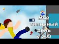 Мой типичный день | v 2.0