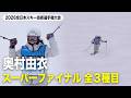 【奥村由衣】スーパーファイナルハイライト|2026全日本スキー技術選手権大会