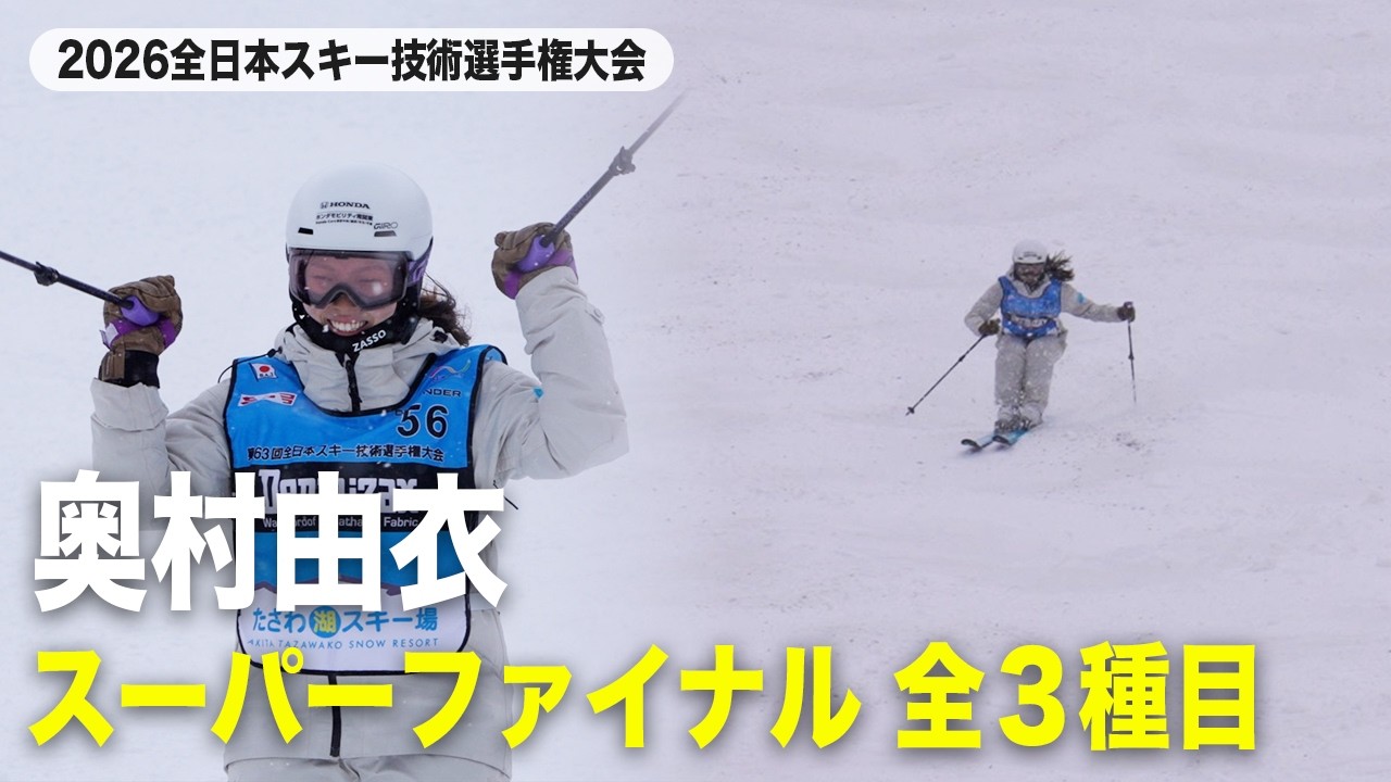 【奥村由衣】スーパーファイナルハイライト|2026全日本スキー技術選手権大会