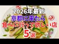 京都グルメ【2026年最新】京都人が通う絶品ランチ5選/観光旅行おすすめ
