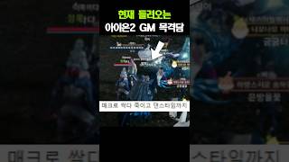 현재 들려오고 있는 아이온2 GM 목격담