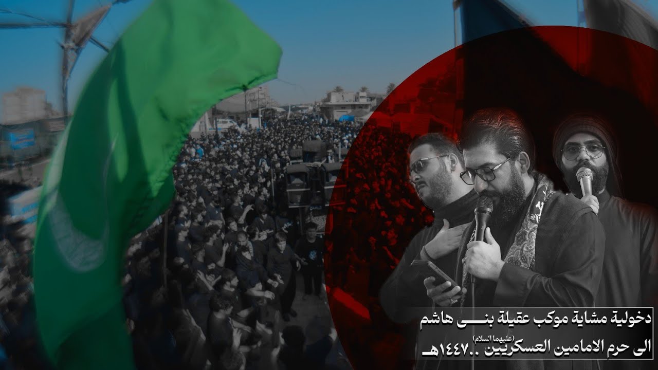 دخولية مشاية موكب عقيلة بني هاشم الى سامراء المقدسة | ذكرى شهادة الامام الحسن العسكري عليه السلام 