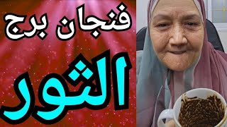 فنجان برج الثور ♉️ نهاية ظلم🤲 صدمة لشخص استهان بيك، وبداية مرحلة قوة وفلوس وعاطفة مختلفة تمامًا 🔥