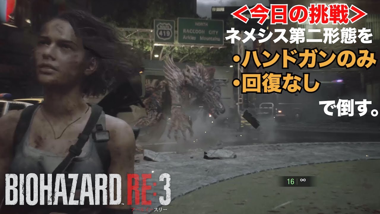 【バイオRE3】挑戦!ネメシス第二形態をハンドガンのみ、回復 ...