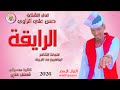 الفنان حسن علي النزاوي الرايقة 2026 تسجيلات الغزال الاسمر ودحسان 