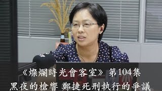 燦爛時光會客室#104 黑夜的槍響 鄭捷死刑執行的爭議