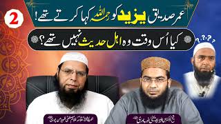 Umar Siddique Yazeed ko (may Allah have mercy on him) Khety thye | Sheikh Ghulam Mustafa Zaheer A...