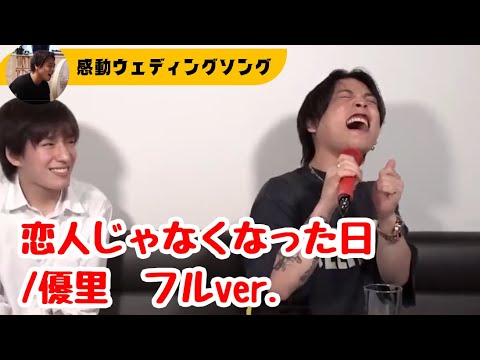 【優里初ウェディングソング】『恋人じゃなくなった日』フルカラオケ #yuuri