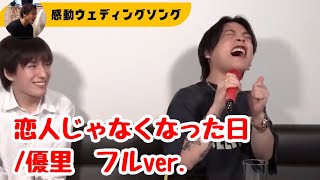 【優里初ウェディングソング】『恋人じゃなくなった日』フルカラオケ #yuuri