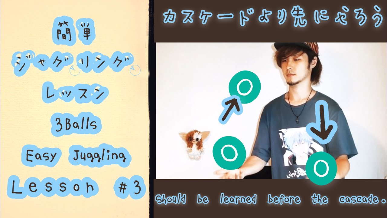 Easy Juggling Lesson  #3 イージージャグリングレッスン【3Balls】カスケードより先に覚えるべき投げ方。Should be leaned befor the cascade.