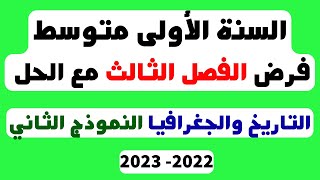 فرض الفصل الثالث مع الحل للسنة الاولى متوسط التاريخ والجغرافيا النموذج الثاني