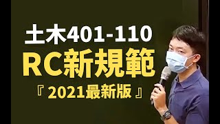 土木401-110 RC新規範改版講座｜2022新版混凝土結構設計規範 