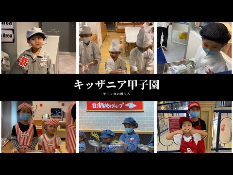 キッザニア甲子園⭐️平日(金曜日)2部攻略お仕事体験5歳7つの職業