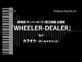 劇場版「オーバーロード」聖王国編 - Full 「WHEELER-DEALER」 OxT VOガイド有 【耳コピ カラオケ】