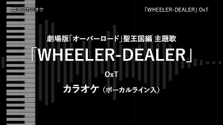 劇場版「オーバーロード」聖王国編 - Full 「WHEELER-DEALER」 OxT VOガイド有 【耳コピ カラオケ】