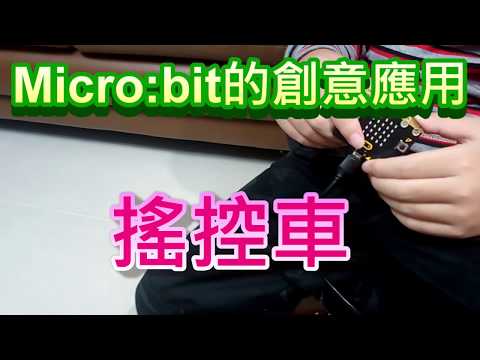Microbit創意應用展示：運用廣播功能的搖控車