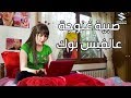 صبية غنوجة عالفيس بوك وتحكي حكي غرام ـ رهف شقير 