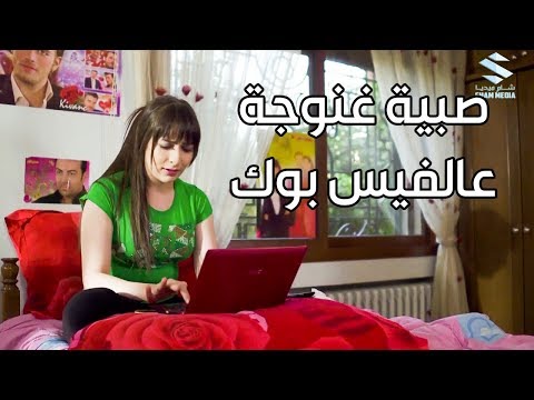 صبية غنوجة عالفيس بوك وتحكي حكي غرام ـ رهف شقير 