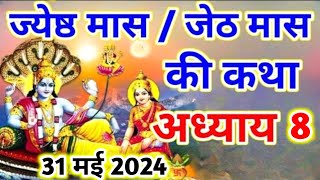 ज्येष्ठ मास की कथा अध्याय 8 | jyeshta maas ki katha | Jyeshta Maas mahatmya adhyay 8 | Jeth Maas