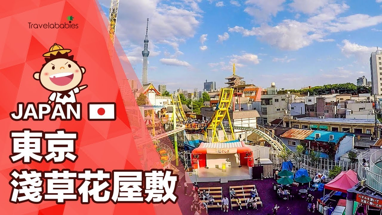 東京淺草花屋敷 安全有趣刺激度適中 比大型遊樂園更適合小朋友 Youtube