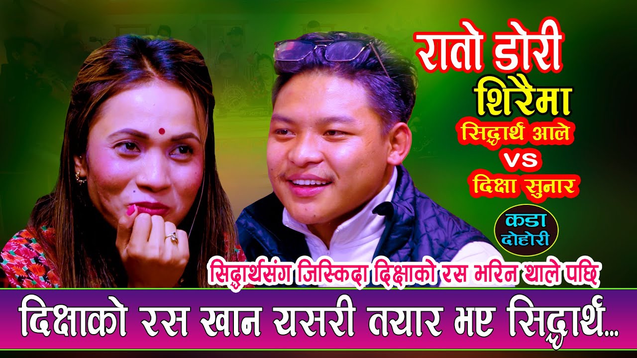 सिद्धार्थसंग जिस्कादा दिक्षाको रस भरिन थाले पछि NewLiveDohoriअचम्मै कडा दोहोरी | Sidartha Vs Dikshya