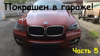 Финал покраски BMW X6 в гараже материалами CHAMÄLEON