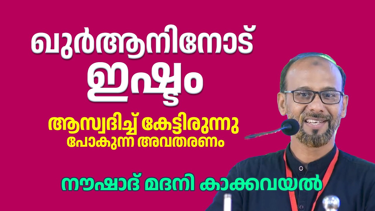 ഖുർആനിനോട് ഇഷ്ടം | ആസ്വദിച്ച് കേട്ടിരുന്നു പോകുന്ന അവതരണം | Noushad Madani Kakkavayal