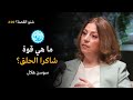 ماهي قوة شاكرا الحلق بودكاست شنو القصة مع سوسن هلال 